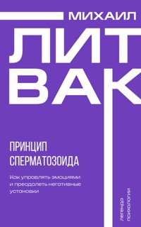 Принцип сперматозоида - Михаил Литвак - E-Book