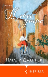 Новое утро - Натали Дженнер - E-Book