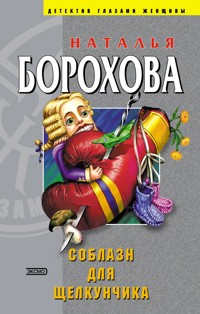 Соблазн для Щелкунчика - Наталья Борохова - E-Book