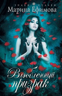 Влюбленный призрак - Марина Ефимова - E-Book