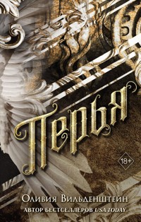 Перья - Оливия Вильденштейн - E-Book