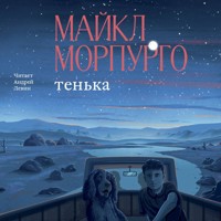 Тенька - Майкл Морпурго - Hörbuch