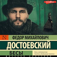 Бесы - Федор Михайлович Достоевский - Hörbuch