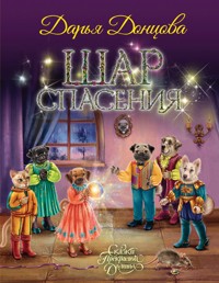 Шар Спасения - Дарья Донцова - E-Book