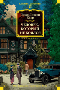 Человек, который не боялся - Джон Диксон Карр - E-Book