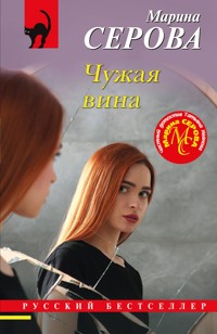 Чужая вина - Марина Серова - E-Book