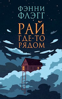 Рай где-то рядом - Фэнни Флэгг - E-Book