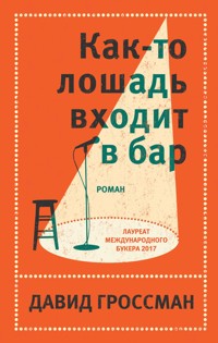 Как-то лошадь входит в бар - David Grossman - E-Book