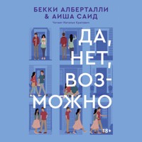 Да, нет, возможно - Бекки Алберталли - Hörbuch