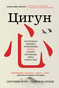 Цигун: Здоровые ноги - здоровое сердце - Александр Ушаков - E-Book