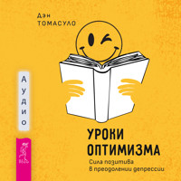Уроки оптимизма: сила позитива в преодолении депрессии - Дэн Томасуло - Hörbuch