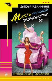 Месть по новой технологии - Дарья Калинина - E-Book