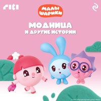 Малышарики. Модница и другие истории - авторов Коллектив - Hörbuch