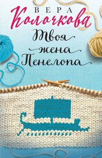Твоя жена Пенелопа - Вера Колочкова - E-Book