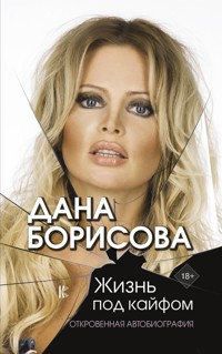 Жизнь под кайфом - Дана Борисова - E-Book