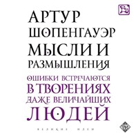 Мысли и размышления - Артур Шопенгауэр - Hörbuch
