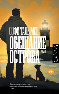 Обещание острова - Софи Таль Мен - E-Book
