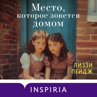 Место, которое зовется домом - Лиззи Пэйдж - Hörbuch