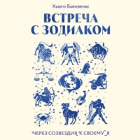 Встреча с зодиаком. Через созвездия к своему я - Хьюго Бьенвеню - Hörbuch