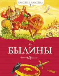 Былины - авторов Коллектив - E-Book