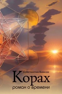 Korach - Konstantin Konson - E-Book