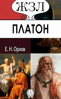 Платон - Е. Н. Орлов - E-Book