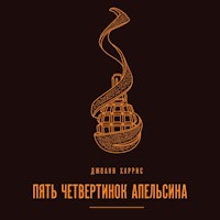 Пять четвертинок апельсина - Джоанн Харрис - Hörbuch