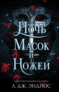 Ночь масок и ножей - Л. Дж. Эндрюс - E-Book