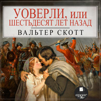 Уоверли, или Шестьдесят лет назад - Вальтер Скотт - Hörbuch