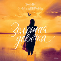 Золотая девочка - Элин Хильдебранд - Hörbuch