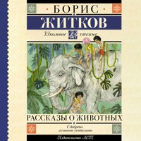 Рассказы о животных - Борис Житков - Hörbuch