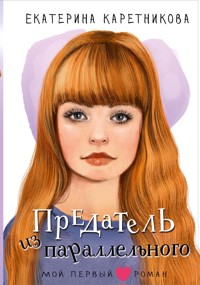 Предатель из параллельного - Екатерина Каретникова - E-Book