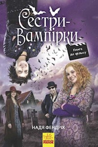 Сестри-вампірки - Надя Фендріх - E-Book
