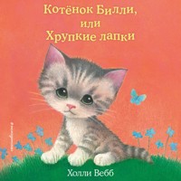 Котенок Билли, или Хрупкие лапки - Холли Вебб - Hörbuch