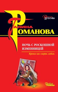 Ночь с роскошной изменницей - Галина Романова - E-Book