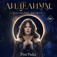 Лиделиум. Наследие Десяти - Рия Райд - Hörbuch
