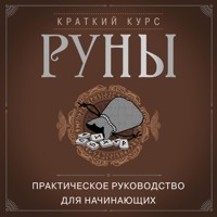 Руны. Практическое руководство для начинающих - Коллектив авторов - Hörbuch