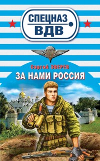 За нами Россия! - Сергей Зверев - E-Book