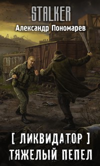 Ликвидатор. Тяжелый пепел - Александр Пономарев - E-Book