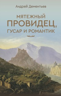 Мятежный провидец, гусар и романтик - Андрей Дементьев - E-Book