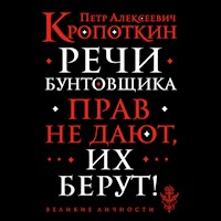 Речи бунтовщика - Петр Кропоткин - Hörbuch