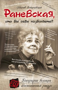 Раневская, что вы себе позволяете?! - Збигнев Войцеховский - E-Book