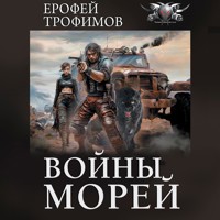 Войны морей - Ерофей Трофимов - Hörbuch
