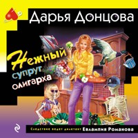 Нежный супруг олигарха - Дарья Донцова - Hörbuch