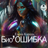 Био'Ошибка - Елена Кароль - Hörbuch