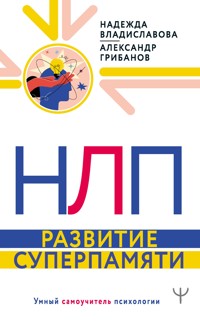 НЛП. Развитие суперпамяти - Александр Грибанов - E-Book
