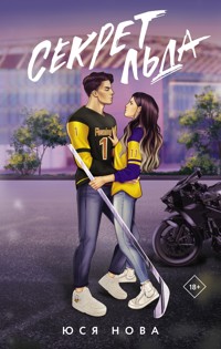 Секрет льда - Юся Нова - E-Book