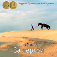 За чертой - Кормак Маккарти - Hörbuch