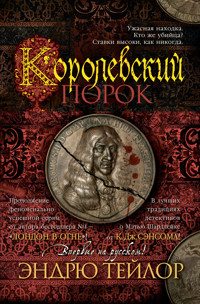 Королевский порок - Эндрю Тейлор - E-Book