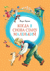 Когда я снова стану маленьким - Корчак Януш - E-Book